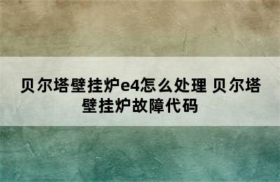 贝尔塔壁挂炉e4怎么处理 贝尔塔壁挂炉故障代码